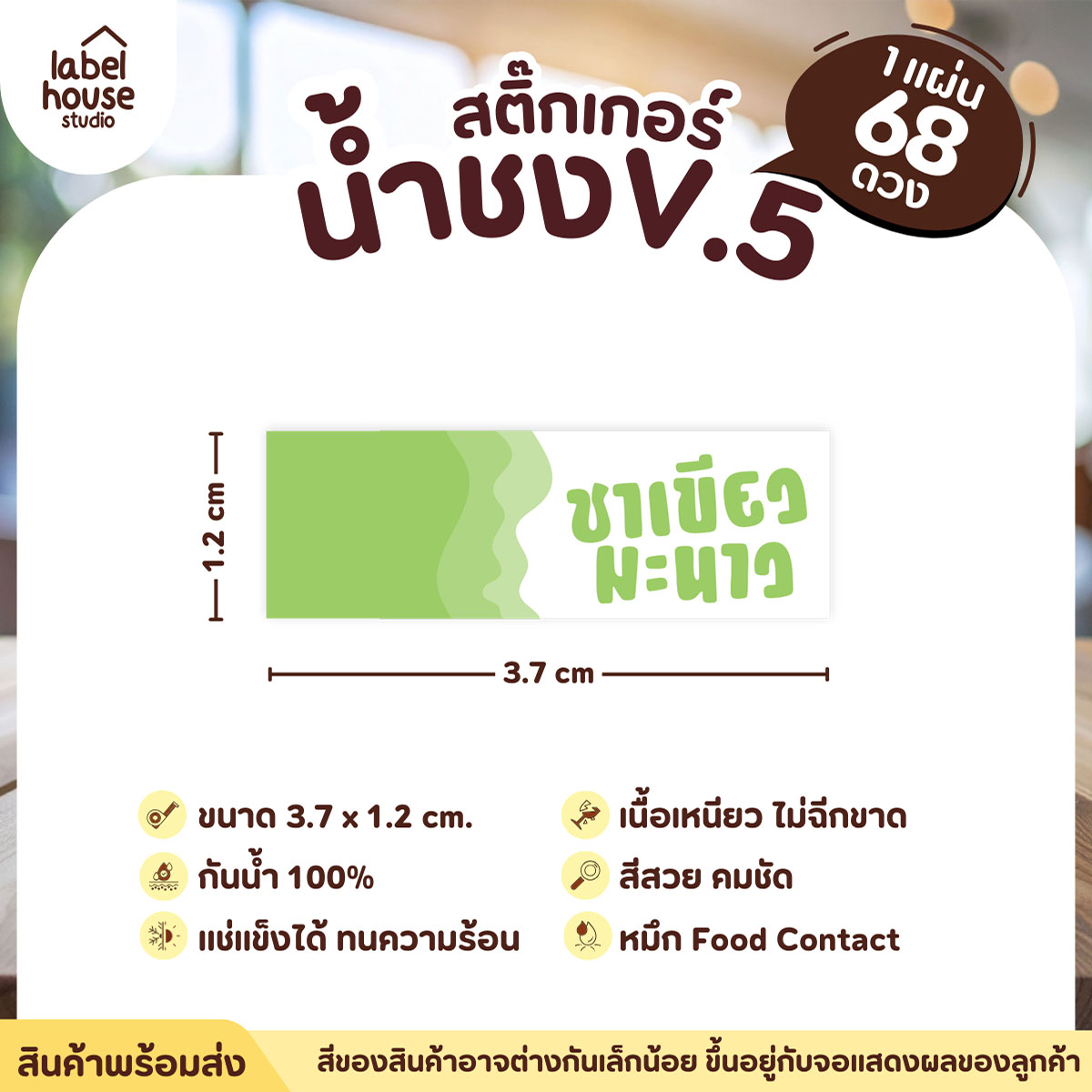 [ VER .5 ] สติ๊กเกอร์เมนูน้ำชงแถบสี ขนาด 3.7 x 1.2 ซม. 1 แผ่น 68 ดวง เนื้อ PP กันน้ำ ติดแก้ว/ขวดเครื่องดื่ม ชาเขียวมะนาว